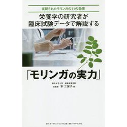栄養学の研究者が臨床試験データで解説する「モリンガの実力」 [単行本]