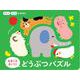 なきごえきいて！どうぶつパズル（型はめ・音でる知育絵本） [絵本]