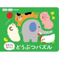 なきごえきいて！どうぶつパズル（型はめ・音でる知育絵本） [絵本]