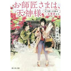 お師匠さまは、天神様 やり直しの道は太宰府から(富士見Ｌ文庫) [文庫]