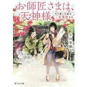 お師匠さまは、天神様 やり直しの道は太宰府から(富士見Ｌ文庫) [文庫]