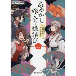 あやかし嫁入り縁結び〈3〉式神の願い、かなえます。(富士見L文庫) [文庫]