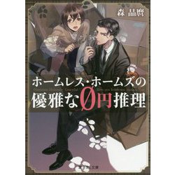 ホームレス・ホームズの優雅な0円推理(富士見Ｌ文庫) [文庫]