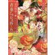 春華とりかえ抄〈5〉―榮国物語(富士見L文庫) [文庫]