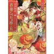 春華とりかえ抄〈5〉―榮国物語(富士見L文庫) [文庫]