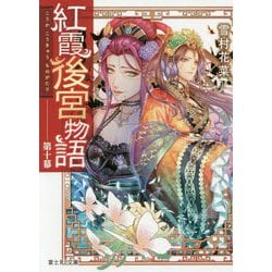 紅霞後宮物語　第十幕(富士見Ｌ文庫) [文庫]