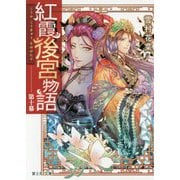 紅霞後宮物語　第十幕(富士見Ｌ文庫) [文庫]