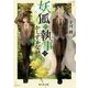 妖狐の執事はかしずかない〈3〉（富士見L文庫） [文庫]