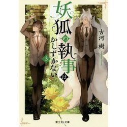 妖狐の執事はかしずかない〈3〉（富士見L文庫） [文庫]
