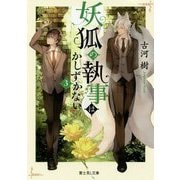 妖狐の執事はかしずかない〈3〉（富士見L文庫） [文庫]