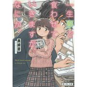 一生夢で食わせていきますが、なにか。(富士見Ｌ文庫) [文庫]