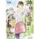 神様の薬草園―かまいたちの傷薬(富士見L文庫) [文庫]