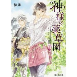 神様の薬草園―かまいたちの傷薬(富士見L文庫) [文庫]