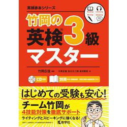 竹岡の英検3級マスター（英検赤本シリーズ） [全集叢書]