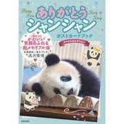 ありがとうシャンシャン ポストカードブック【スマイルセレクション】 [単行本]