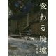 「変わる廃墟展」公認!変わる廃墟写真集 [単行本]