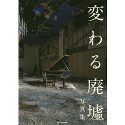 「変わる廃墟展」公認!変わる廃墟写真集 [単行本]