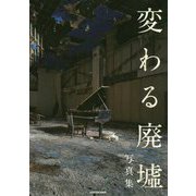 「変わる廃墟展」公認!変わる廃墟写真集 [単行本]