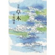 句集　草木 [単行本]