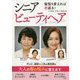 髪型を変えれば若返る！シニアビューティヘア（講談社の実用BOOK） [単行本]