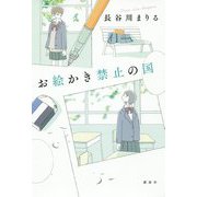 お絵かき禁止の国 [単行本]
