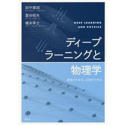 ディープラーニングと物理学―原理がわかる、応用ができる [単行本]
