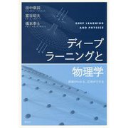 ディープラーニングと物理学―原理がわかる、応用ができる [単行本]