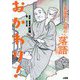 春風亭一之輔のおもしろ落語入門おかわり！ [単行本]