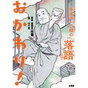 春風亭一之輔のおもしろ落語入門おかわり！ [単行本]