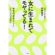 女に生まれてモヤってる!―本当は「自分らしく」いたいだけなのに [単行本]