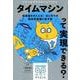 タイムマシンって実現できる?-理系脳をきたえる！ はじめての相対性理論と量子論（子供の科学★ミライサイエンス） [単行本]