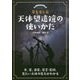 星を楽しむ 天体望遠鏡の使いかた-月、星、惑星、星雲･星団、見たい天体の見方がわかる [単行本]