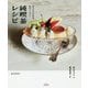 おうちでできるあのメニュー 純喫茶レシピ [単行本]
