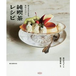 おうちでできるあのメニュー 純喫茶レシピ [単行本]