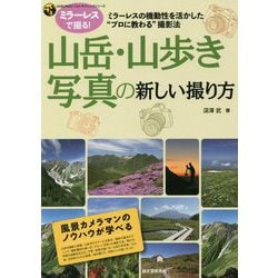 山岳・山歩き写真の新しい撮り方-ミラーレスの機動性を活かした プロに教わる 撮影法（SEIBUNDOフォトテクニックシリーズ） [単行本]