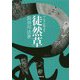 徒然草(小学館文庫―マンガ古典文学) [文庫]
