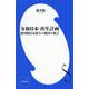 令和日本・再生計画―前内閣官房参与の救国の提言(小学館新書) [新書]