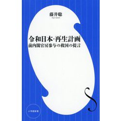 令和日本・再生計画―前内閣官房参与の救国の提言(小学館新書) [新書]