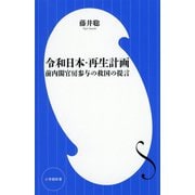 令和日本・再生計画―前内閣官房参与の救国の提言(小学館新書) [新書]