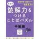 本物の読解力をつけることばパズル 中級編 [単行本]
