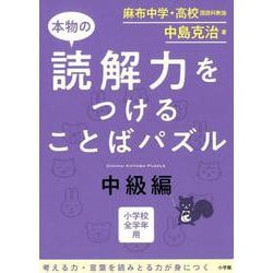 本物の読解力をつけることばパズル 中級編 [単行本]