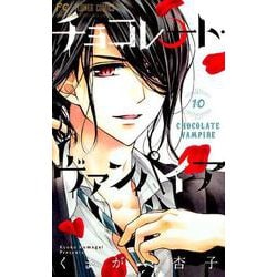 チョコレート・ヴァンパイア<１０>(フラワーコミックス) [コミック]