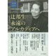 辻邦生　永遠のアルカディアへ(単行本) [単行本]