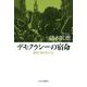 デモクラシーの宿命―歴史に何を学ぶのか [単行本]