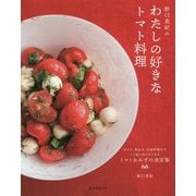 野口真紀の わたしの好きなトマト料理-サラダ、煮込み、大皿料理まで くり返し作りたくなるトマトおかずの決定版66 [単行本]