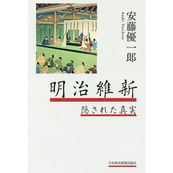 明治維新―隠された真実 [単行本]