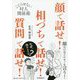 顔で話せ 相づちで話せ 質問で話せ [単行本]