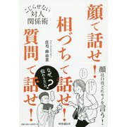 顔で話せ 相づちで話せ 質問で話せ [単行本]