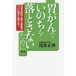 胃がんでいのちを落とさないために【改訂版】(単行本) [単行本]