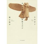 あとは切手を、一枚貼るだけ（単行本） [単行本]